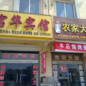 阳谷富华宾馆酒店提供图片