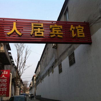 章丘仙人居宾馆酒店提供图片