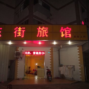 无锡东街旅馆酒店提供图片