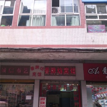 彭水香牌坊宾馆酒店提供图片