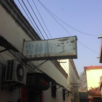 菏泽云林招待所酒店提供图片