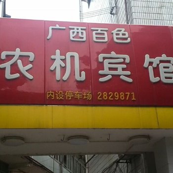 广西百色农机宾馆酒店提供图片