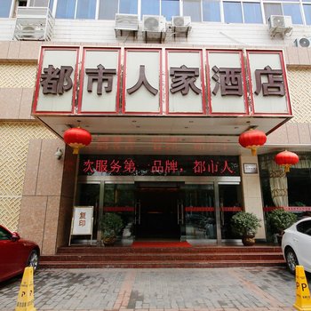 咸阳都市人家酒店