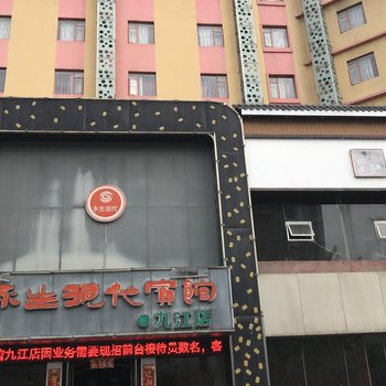 永生现代连锁宾馆(九江火车站店)酒店提供图片