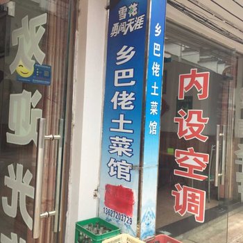 武汉乡巴佬土菜馆