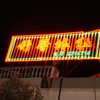 绩溪舒馨宾馆(宣城)
