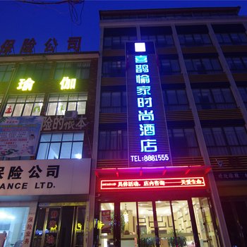 临颍喜鹊愉家时尚酒店酒店提供图片