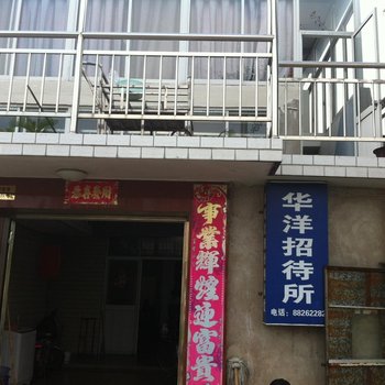 华洋招待所