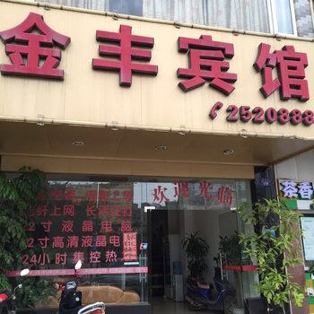 藤县金丰宾馆酒店提供图片