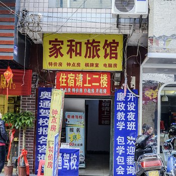 武汉家和旅馆