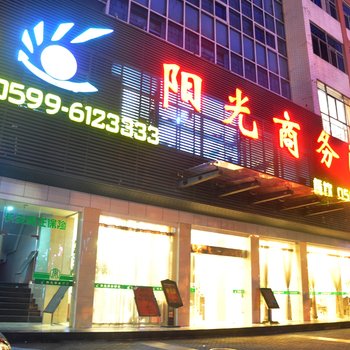 邵武阳光商务酒店酒店提供图片