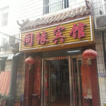 平顶山同缘宾馆酒店提供图片