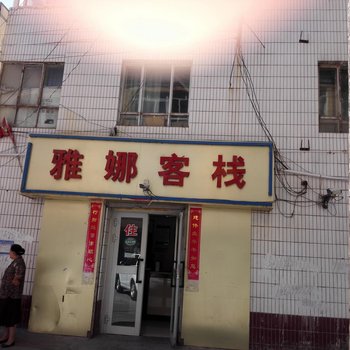 伊宁雅娜客栈酒店提供图片