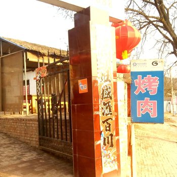 延安候毛农家乐
