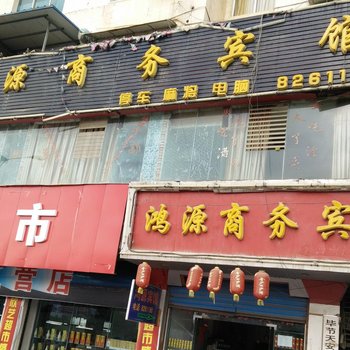 毕节鸿源商务宾馆