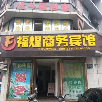 长兴福煌商务宾馆酒店提供图片