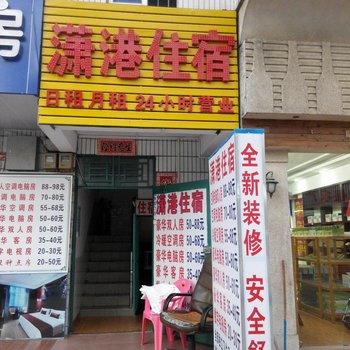 东莞潇港住宿
