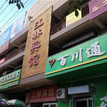 鄯善县江林宾馆酒店提供图片