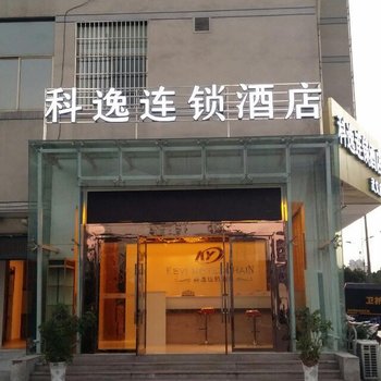 科逸酒店(金华武义武阳路店)酒店提供图片