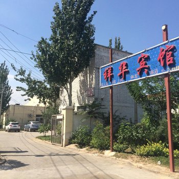 银川祥华宾馆