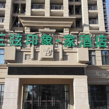 海口三弦印象·家酒店