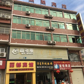 英山丽都宾馆酒店提供图片