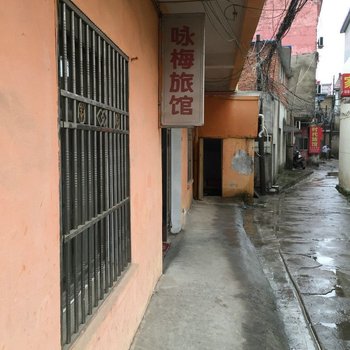 盱眙咏梅旅馆酒店提供图片