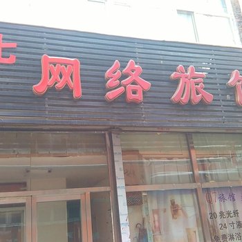 吉林酋七网络旅馆酒店提供图片