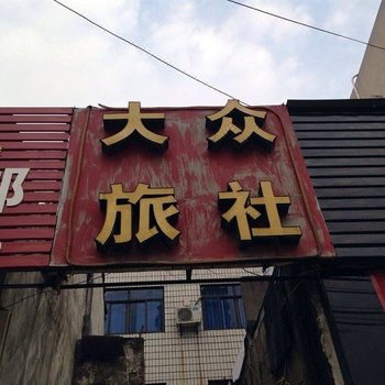 仙桃大众旅馆酒店提供图片