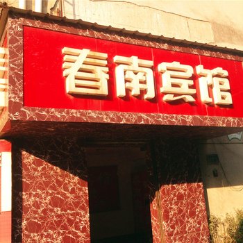 富阳春南宾馆酒店提供图片