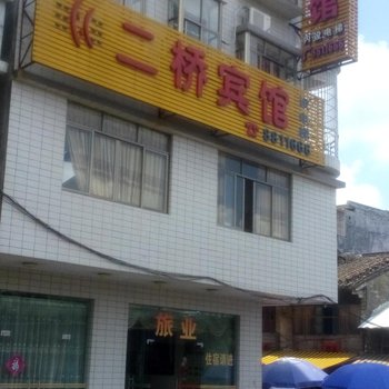 阳春二桥宾馆
