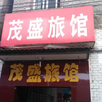 高平茂盛旅馆酒店提供图片