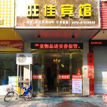 武义旺佳宾馆酒店提供图片