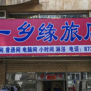 大连一乡缘旅店