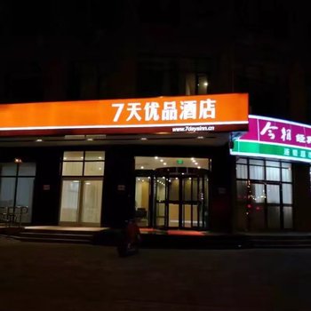 7天优品酒店(济南商河御景城店)