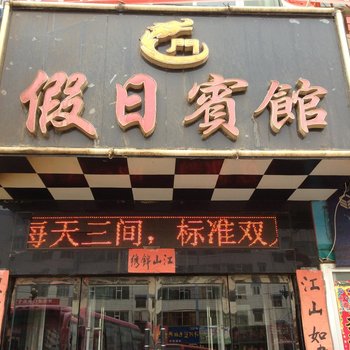 景泰龙门假日宾馆酒店提供图片