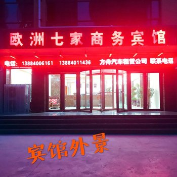 欧洲七家商务宾馆