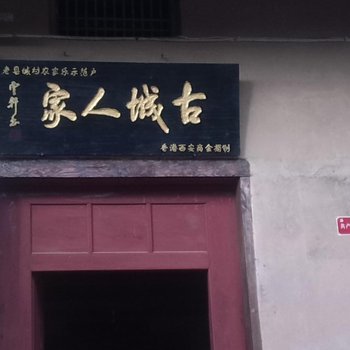 周至古城人家农家乐