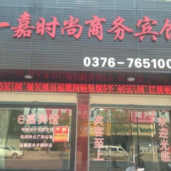 信阳e嘉时尚商务宾馆酒店提供图片