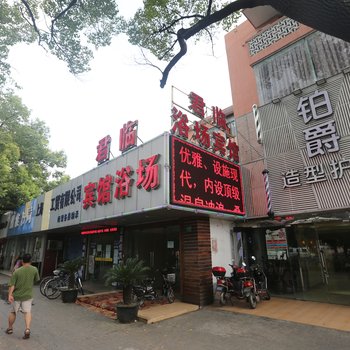 上海君临宾馆浴场酒店提供图片