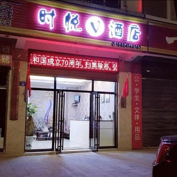 曲靖时悦V酒店酒店提供图片