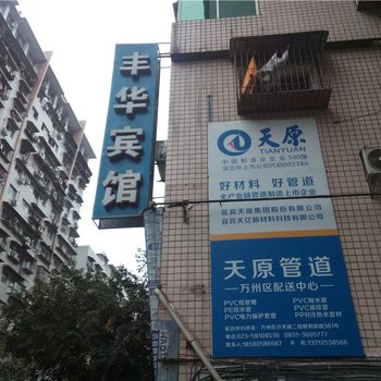 重庆丰华宾馆酒店提供图片