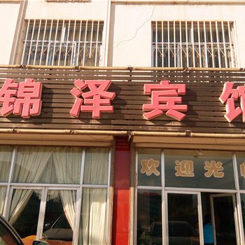 神木锦泽宾馆