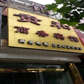 济宁微山贵和商务宾馆酒店提供图片