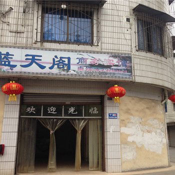 什邡蓝天阁商务宾馆酒店提供图片