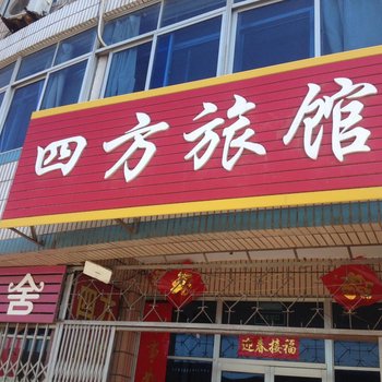 荣成石岛四方旅馆