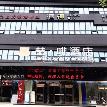 喆啡酒店(蚌埠银泰城店)酒店提供图片