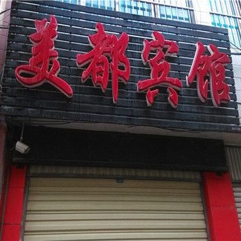 武定美都宾馆