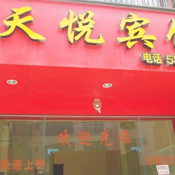 百色平果天悦宾馆()