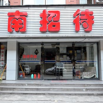 武汉鲁南招待所